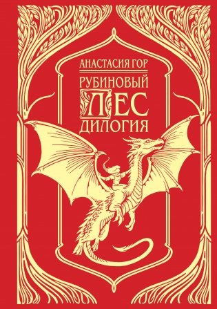 Рубиновый лес. Дилогия фото книги