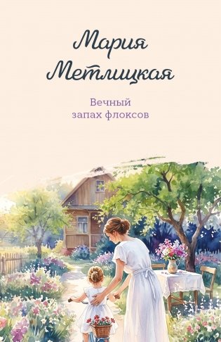 Вечный запах флоксов фото книги