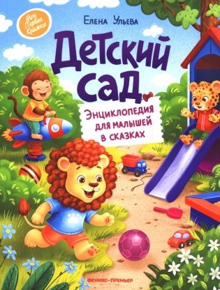 Детский сад: энциклопедия для малышей в сказках фото книги