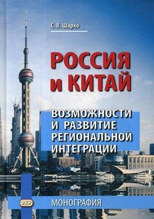 Россия и Китай. Возможности и развитие региональной интеграции. Монография фото книги