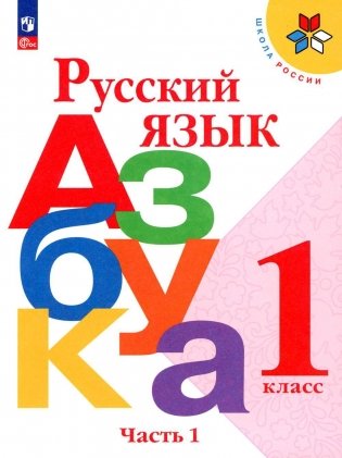 Русский язык. Азбука. 1 класс. Учебник. В 2 частях. Часть 1 фото книги