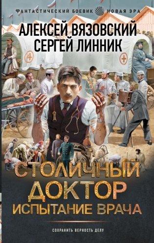 Столичный доктор. Испытание врача фото книги