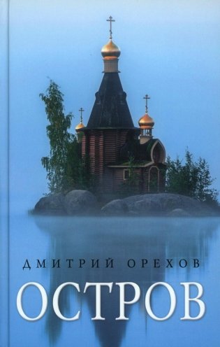 «Остров» и «Святая Русь»: книги Дмитрия Орехова (комплект из 2-х книг) фото книги