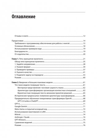 Промт-инжиниринг для GenAI. Паттерны надежных запросов для качественных результатов фото книги 3