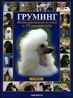 Груминг. Полное руководство по уходу за 170 породами собак фото книги