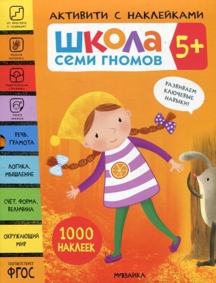 Школа Семи Гномов. 5+. Активити с наклейками. 1000 наклеек (.комплект в 4-х кн.) фото книги