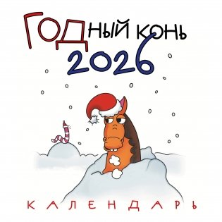 ГОДный конь. Календарь настенный на 2026 год (170х170 мм) фото книги