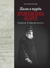 Жизнь и труды архиепископа Андрея (князя Ухтомского) фото книги