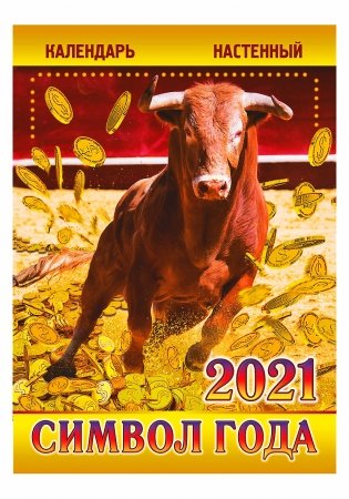 Календарь настенный "Символ года" на 2021 год фото книги