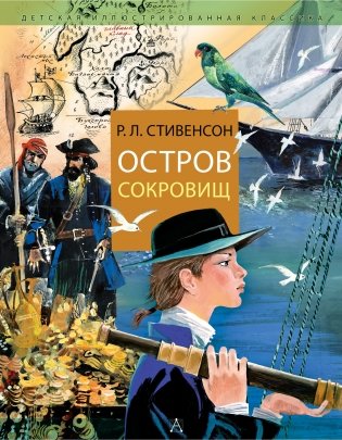 Остров Сокровищ фото книги