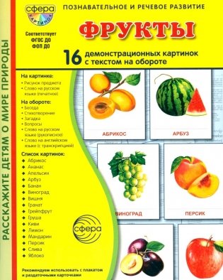 Фрукты. 16 демонстрационных картинок с текстом на обороте фото книги