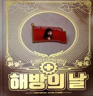 Дни освобождения. Laibach и Северная Корея фото книги