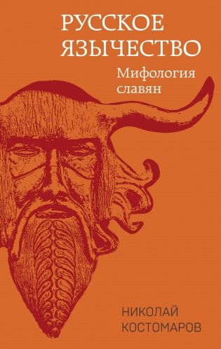 Русское язычество. Мифология славян фото книги