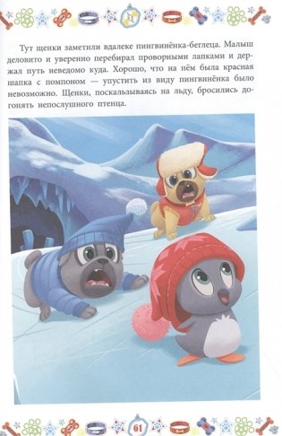 Дружные мопсы. Снежные миссии фото книги 4