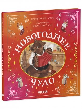 Сказки для внучат. Новогоднее чудо фото книги 2