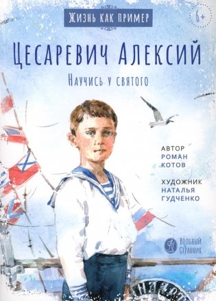 Цесаревич Алексий. Научись у святого. 2-е изд фото книги