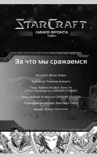 StarCraft. Линия фронта. Том 1 фото книги 4