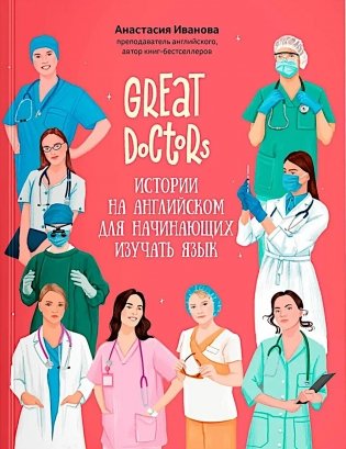 Great Doctors: истории на английском для начинающих изучать язык фото книги