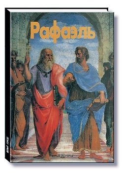 Рафаэль фото книги