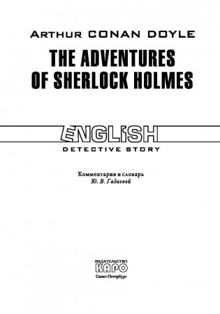 Приключения Шерлока Холмса. На английском языке фото книги 2