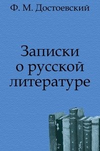 Записки о русской литературе фото книги