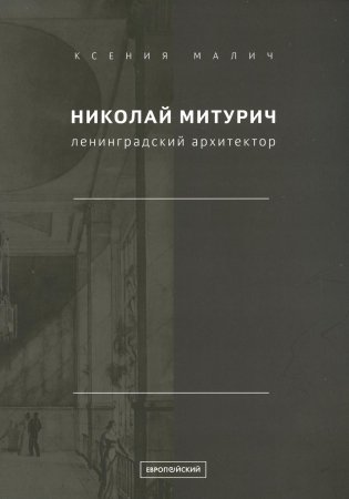 Николай Митурич, ленинградский архитектор фото книги