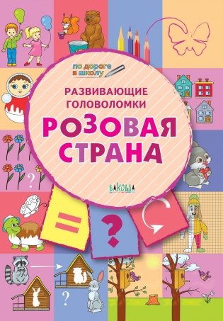 Развивающие головоломки. Розовая страна. Развивающее пособие для детей 5-7 лет фото книги 2