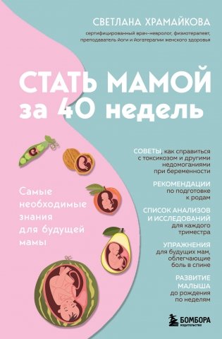 Стать мамой за 40 недель. Самые необходимые знания для будущей мамы фото книги