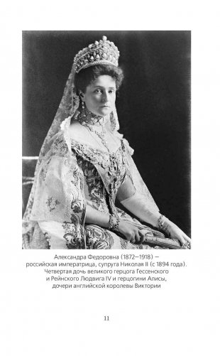 Мой муж – Николай II. Дарите любовь... фото книги 10