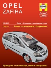 Opel Zafira. 2005-2009. Руководство по эксплуатации, цветные электросхемы фото книги