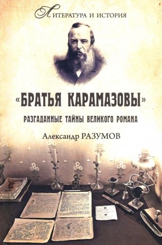 Братья Карамазовы. Разгаданные тайны великого романа. 3-е изд., испр.и доп фото книги