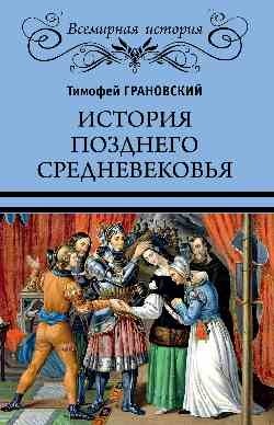 История позднего Средневековья фото книги