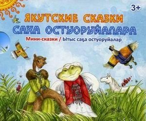 Якутские сказки (количество томов: 7) фото книги