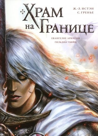 Храм на границе. Т. 1: Евангелие Ариатии. Гильдия убийц: графические романы фото книги