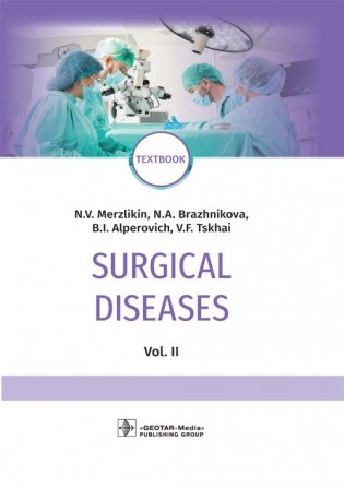 Surgical Diseases. Vol. 2 фото книги