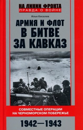 Армия и флот в битве за Кавказ. Совместные операции на Черноморском побережье 1942-1943 фото книги