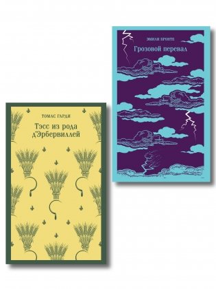 Набор "Роковая любовь" (комплект из 2 книг: Тэсс из рода д'Эрбервиллей и Грозовой перевал) фото книги