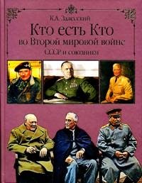 Кто есть кто во Второй мировой войне. СССР и союзники фото книги