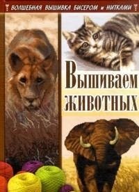 Вышиваем животных фото книги
