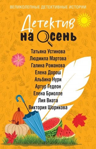 Детектив на осень фото книги
