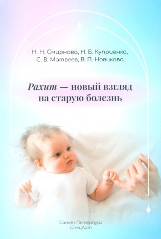 Рахит-новый взгляд на старую болезнь фото книги