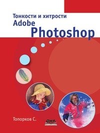 Тонкости и хитрости Adobe Photoshop фото книги