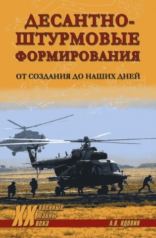 Десантно-штурмовые формирования. От создания  до наших дней фото книги