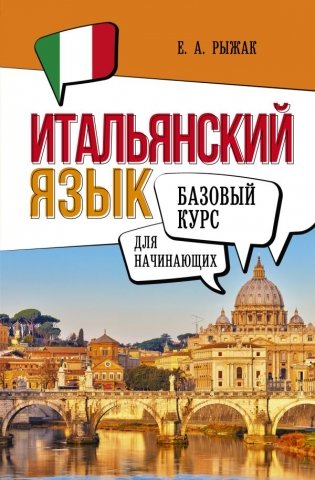 Итальянский язык для начинающих. Базовый курс фото книги