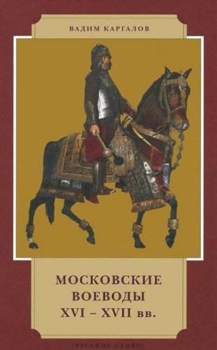 Московские воеводы XVI-XVII вв фото книги