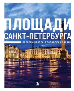 Площади Санкт-Петербурга. Истории центра и городских окраин фото книги