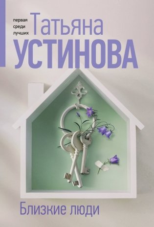 Близкие люди фото книги