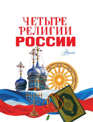 Четыре религии России для школьников фото книги 2