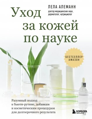 Уход за кожей по науке. Разумный подход к бьюти-рутине, добавкам и косметическим процедурам для долгосрочного результата фото книги