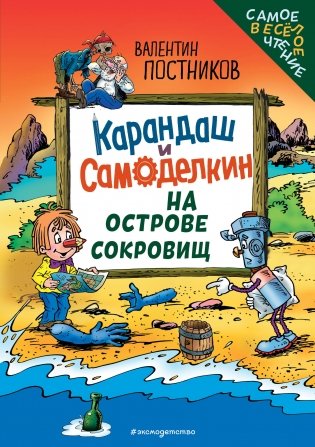 Карандаш и Самоделкин на Острове сокровищ (ил. Ю. Якунина) фото книги